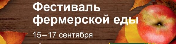 Фестиваль фермерской еды пройдет в музее-усадьбе «Архангельское»
 