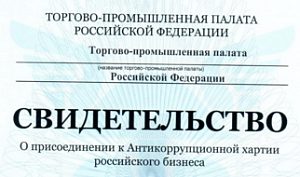 Химкинская торгово-промышленная присоединилась к Антикоррупционной хартии российского бизнеса