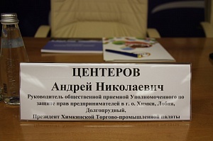 В Химках работает Общественная приёмная Уполномоченного по защите прав предпринимателей Московской области в городском округе Химки