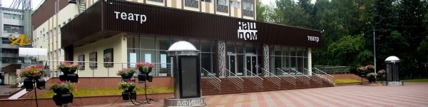 Химкинский театр «Наш дом» откроет новый сезон громкой премьерой
 