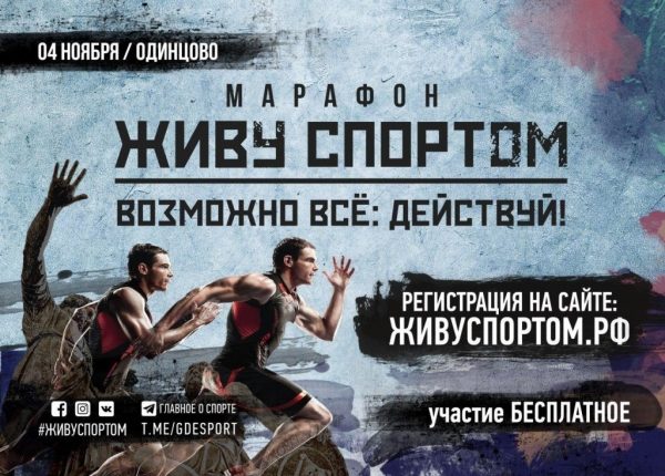 Спортивно-патриотический марафон «Живу спортом» пройдет в Подмосковье