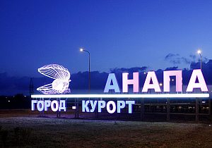 Торгово-промышленная палата города Анапа открыла на своей базе отдел курорта и туризма