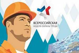 Минтруд России приступил к подготовке четвертой Всероссийской недели охраны труда, которая запланирована в период с 09 по 13 апреля 2018 года в г. Сочи 
