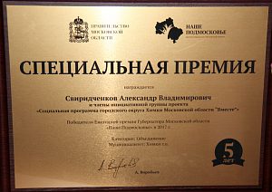 Социальная программа «ВМЕСТЕ», которая объединила химкинских предпринимателей, стала лауреатом премии «Наше Подмосковье»