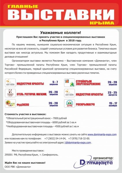 Республика Крым приглашает предпринимателей на специализированные выставки
