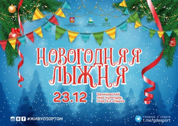 В Подмосковье пройдет открытый фестиваль «Новогодняя лыжня»