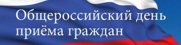 Химки примут участие в Общероссийском дне приема граждан
 