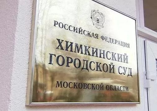 Суд отказался удовлетворить иск химкинских чиновников против «Городской газеты»">  