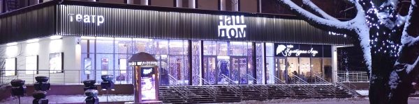 Химкинский театр «Наш дом» открывает новогоднюю программу
 