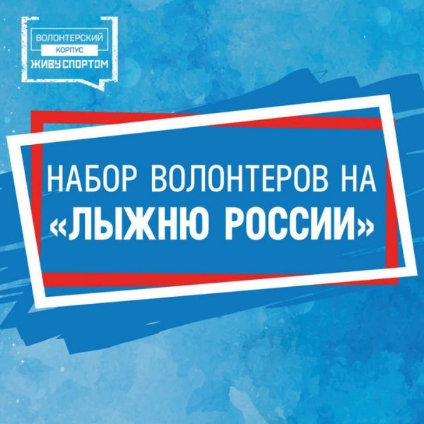  «Лыжня России» пройдет при поддержке спортивных волонтеров