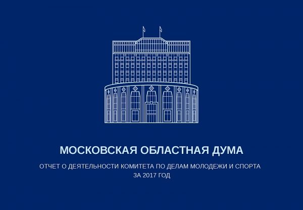 Отчёты комитетов Мособлдумы 2017: по делам молодёжи и спорта