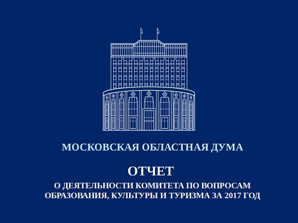 Отчёты комитетов Мособлдумы 2017: образование, культура и туризм