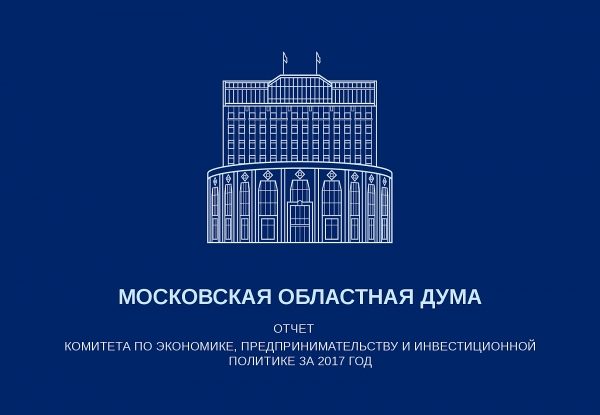 Отчёты комитетов Мособлдумы 2017: Экономика, предпринимательство, инвестиционная политика