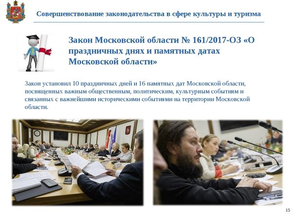 Отчёты комитетов Мособлдумы 2017: образование, культура и туризм