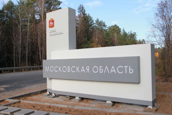 В Московской области благоустроят въезды в муниципалитеты