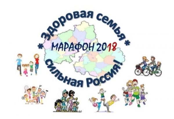 Спортивный марафон "Здоровая семья - сильная Россия" пройдет в Химках
