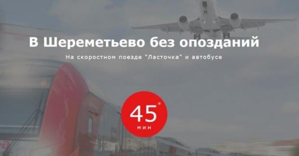 Московско-Тверская ППК запустила тематический сайт мультимодального маршрута в аэропорт Шереметьево через Химки