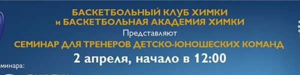 «Химки» проведут семинар для детских баскетбольных тренеров
 