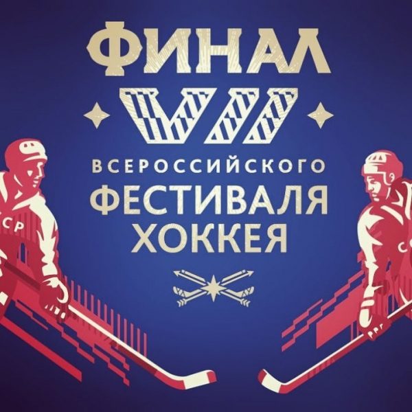 Роман Терюшков: «В финале НХЛ всё Подмосковье будет болеть за «Скоростную Машину» и «Импульс»!»