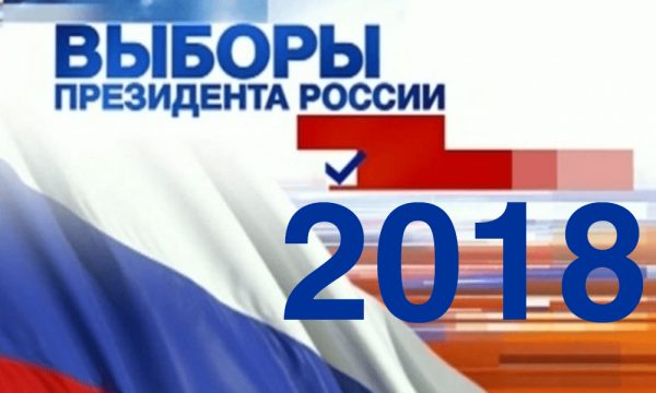 В России 18 марта пройдут президентские выборы">  
