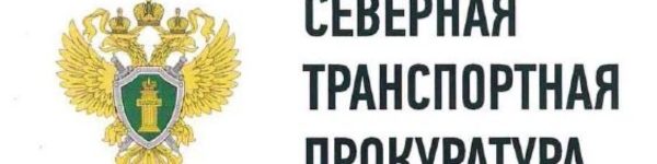 Северная транспортная прокуратура провела <span id=