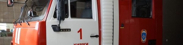 Пожарные Химок: «Призываем жителей к осторожному обращению <span id=