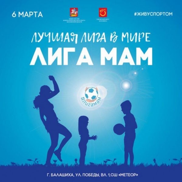 В Подмосковье ровно за сто дней до ЧМ-2018 стартует «Лига мам»