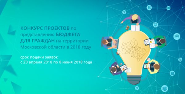 В Подмосковье объявляется конкурс проектов  по представлению «Бюджета для граждан» 2018 года