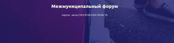 Продолжается форумная кампания в Московской области
 