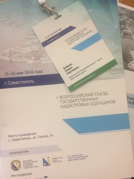 Минмособлимущество поделилось опытом в кадастровой оценке на Всероссийском съезде в Севастополе