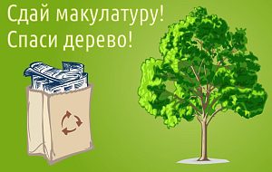 Продолжается «Эко – марафон ПЕРЕРАБОТКА «Сдай макулатуру – спаси дерево!»