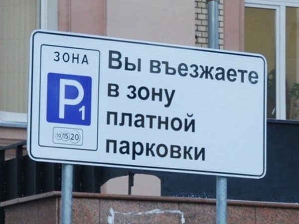 Парковка в День города в Москве будет платной