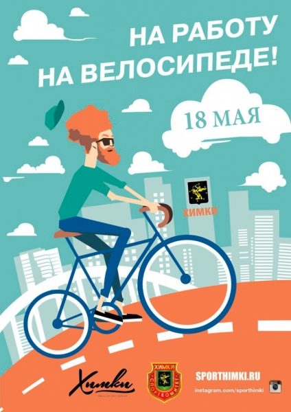 В Химках пройдёт всероссийская акция «На работу на велосипеде»