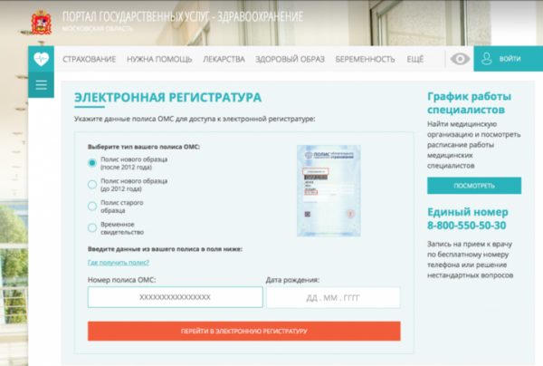 Жители Подмосковья записались на приём к врачу через Интернет почти 4 млн раз