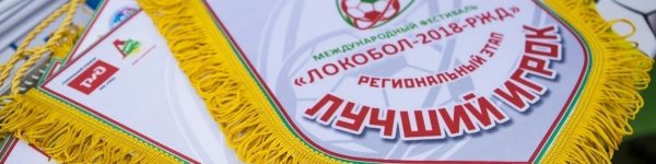 Футболисты Химок - победители этапа фестиваля «Локобол – 2018 – РЖД»
 