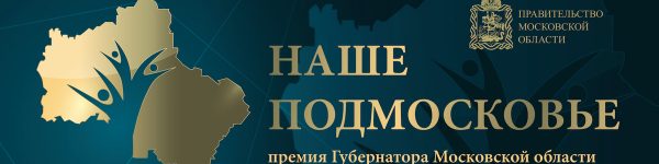 708 авторов представили проекты на соискание премий «Наше Подмосковье"
 