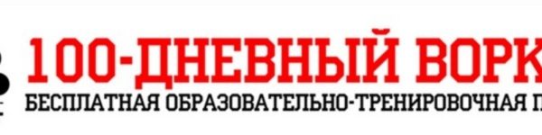 Вся Россия приняла участие в программе «100-дневный воркаут»
 