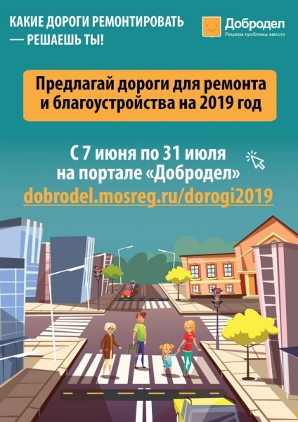На портале «Добродел» начался сбор предложений по ремонту и благоустройству дорог Подмосковья на 2019 год 