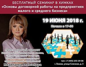 БЕСПЛАТНЫЙ СЕМИНАР на тему «Основы договорной работы на <span id=