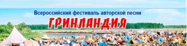 XXVI Всероссийский фестиваль «ГРИНЛАНДИЯ – 2018» приглашает к участию
 