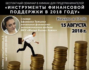 БЕСПЛАТНЫЙ СЕМИНАР на тему «Инструменты финансовой поддержки в 2018 году» состоится в Химках