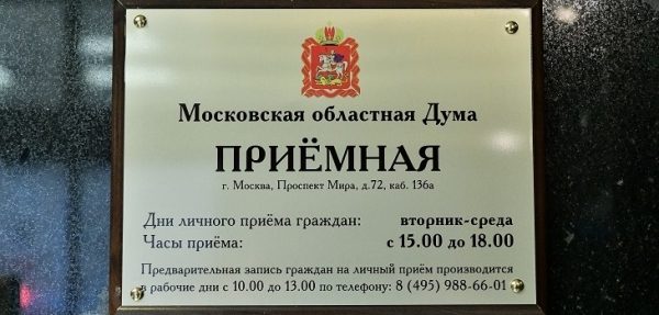 Утвержден график приема жителей Московской области на сентябрь 2018 года в Приёмной регионального парламента
