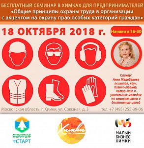БЕСПЛАТНЫЙ СЕМИНАР на тему «Общие принципы охраны труда в <span id=