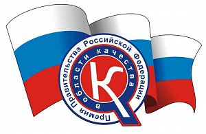 Конкурс на соискание премий Правительства Российской Федерации в области качества продолжается