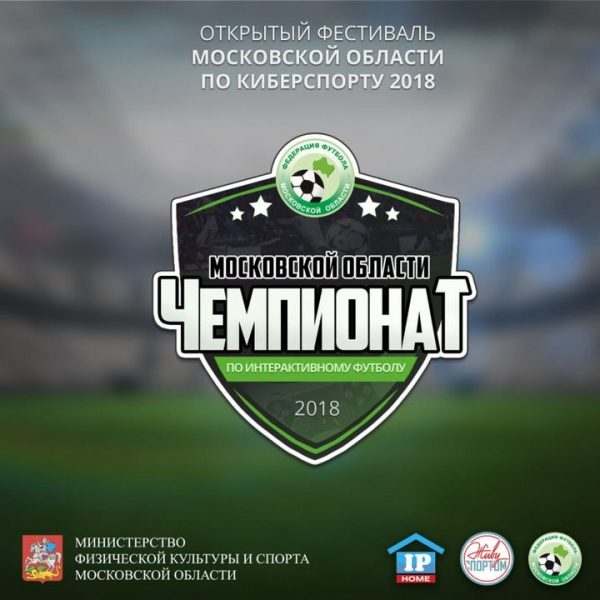 Призовой фонд соревнований по интерактивному футболу на Фестивале киберспорта в Одинцово составит 100 тысяч рублей