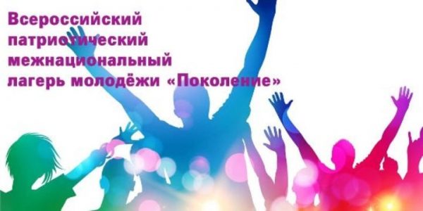 Всероссийский патриотический межнациональный лагерь молодёжи "Поколение" ФАДН России проведет в октябре в Подмосковье