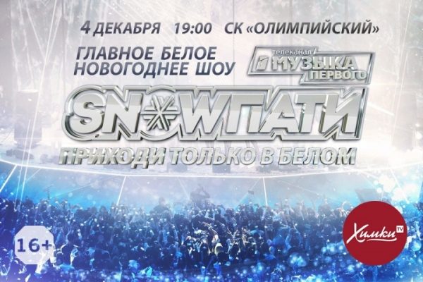 Розыгрыш билетов на Новогоднее шоу «SNOW ПАТИ4»