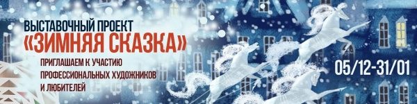 Выставочный проект «Зимняя сказка» стартует в Химках в декабре
 