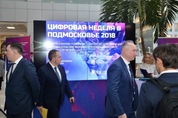 Выставка «Цифровая неделя Подмосковья 2018» открылась в Доме правительства Московской области