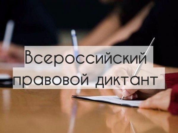 Жители Подмосковья напишут  Всероссийский правовой диктант на 32 площадках